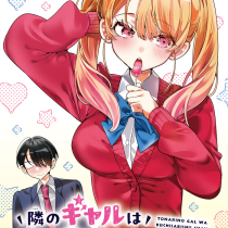 隣のギャルは口寂しいちゃん