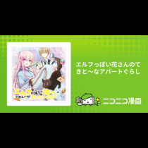エルフっぽい花さんのてきと～なアパートぐらし