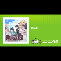 創る庭
