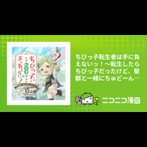 ちびっ子転生者は手に負えないッ！～転生したらちびっ子だったけど、聖獣と一緒にちゅどーん！する～