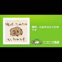嗚呼、たぬきはもうだめです