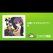お願いですからウケてくれ