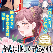 青藍に推しが散るのは許さない！～転生官女のやり直し後宮奇譚～