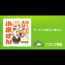 ラーメン大好き小泉さん