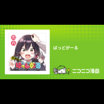 ばっどがーる
