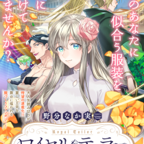 ロイヤルテーラー　―王宮の裁縫師―