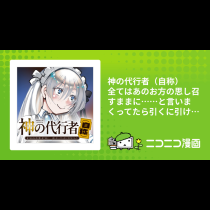 神の代行者（自称）　 全てはあのお方の思し召すままに……と言いまくってたら引くに引けなくなった