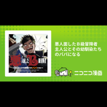 悪人面したＢ級冒険者 主人公とその幼馴染たちのパパになる