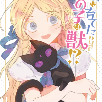 大切に育てたあの子は獣!?