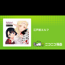 江戸前エルフ