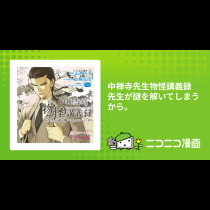 中禅寺先生物怪講義録 先生が謎を解いてしまうから。
