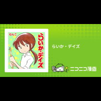 らいか・デイズ