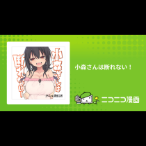 小森さんは断れない！