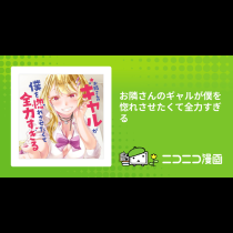 お隣さんのギャルが僕を惚れさせたくて全力すぎる