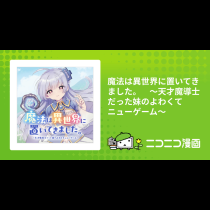 魔法は異世界に置いてきました。　～天才魔導士だった妹のよわくてニューゲーム～