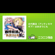 古代魔法〈アンティカマギア〉はあまりにも