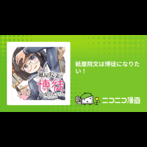 紙屋院文は博徒になりたい！