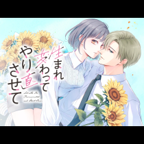 生まれ変わってやり直させて
