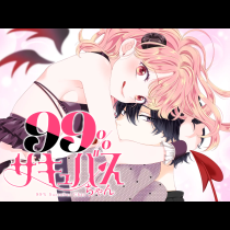 99％サキュバスちゃん