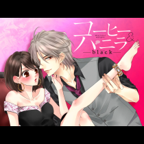 コーヒー＆バニラ black
