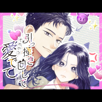 引っ掻き回してそれから愛でて