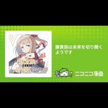豚貴族は未来を切り開くようです