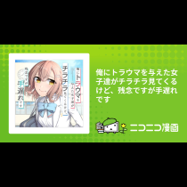 俺にトラウマを与えた女子達がチラチラ見てくるけど、残念ですが手遅れです