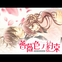 薔薇色ノ約束