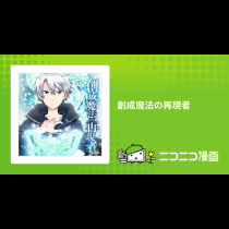 創成魔法の再現者