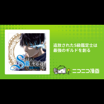 追放されたS級鑑定士は最強のギルドを創る
