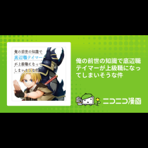 俺の前世の知識で底辺職テイマーが上級職になってしまいそうな件