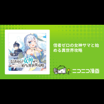 信者ゼロの女神サマと始める異世界攻略