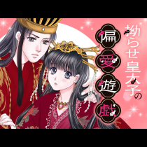 拗らせ皇太子の偏愛遊戯