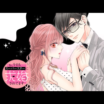 今日もスーパースターに求婚されてます