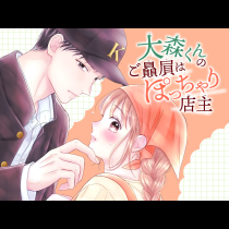大森くんのご贔屓はぽっちゃり店主