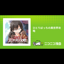 ひとりぼっちの異世界攻略