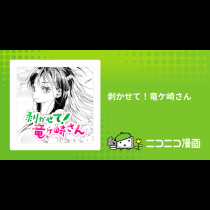 剥かせて！竜ケ崎さん