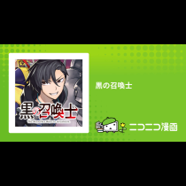 黒の召喚士