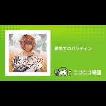 最果てのパラディン