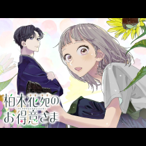 柏木花苑のお得意さま