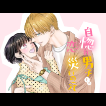 自惚れ男子との恋は災いの元