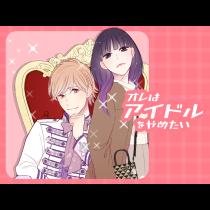 オレはアイドルをやめたい