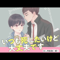 いつも死にたいけど大丈夫です