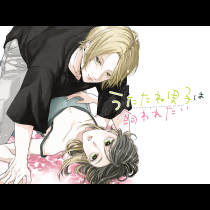 うたたね男子は飼われたい