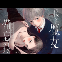 僕と魔女についての備忘録