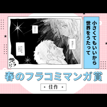 小さくてもいいから世界をうたって