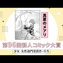 真夏のメアリ