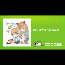 ぼくは今日も猫のふり