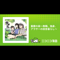重慶の森～無職、独身、アラサーの田舎暮らし～