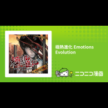 極熱進化 Emotions Evolution